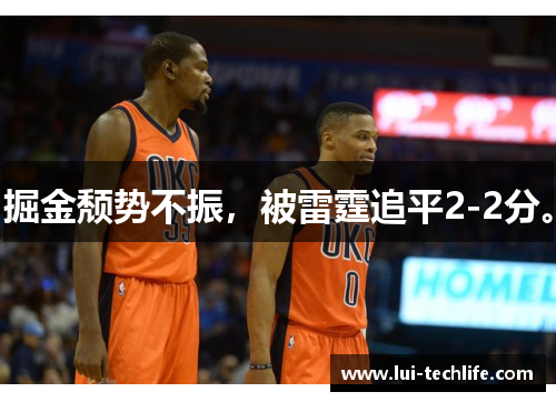 掘金颓势不振,被雷霆追平2-2分。